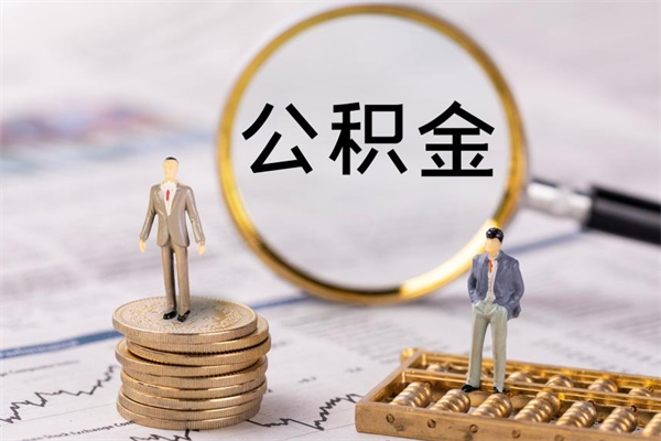 随州公积金多钱可以取出来（公积金多少钱能提出来）