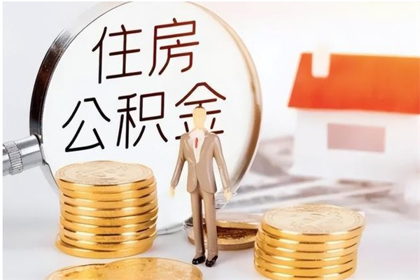 随州被离职的公积金如何代提（离职公积金代取需要什么材料）