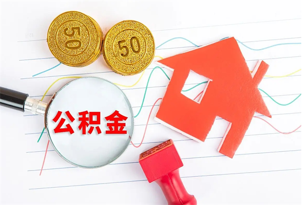 随州取住房公积金怎么取（如何取住房公积金）