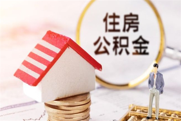 随州辞职后怎么取住房公积金（辞职了想提取住房公积金 怎么提取）