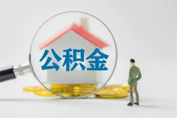 随州拆迁取公积金（拆迁提取住房公积金）