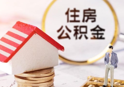 随州如何取住房公积金（怎么取公积金?）