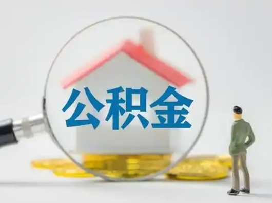 随州怎么取住房公积金里的钱（怎么取用住房公积金）