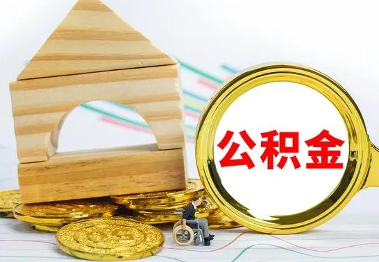 随州取公积金流程（取公积金的办法）